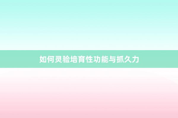 如何灵验培育性功能与抓久力