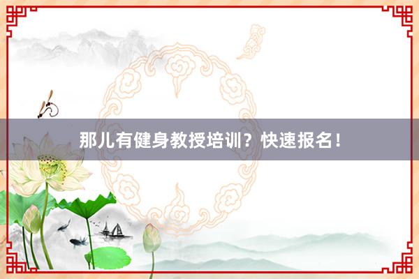 那儿有健身教授培训？快速报名！